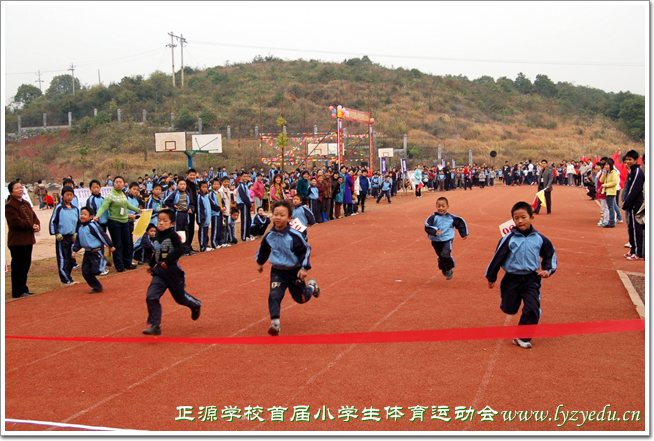 正源学校首届小学生体育运动会