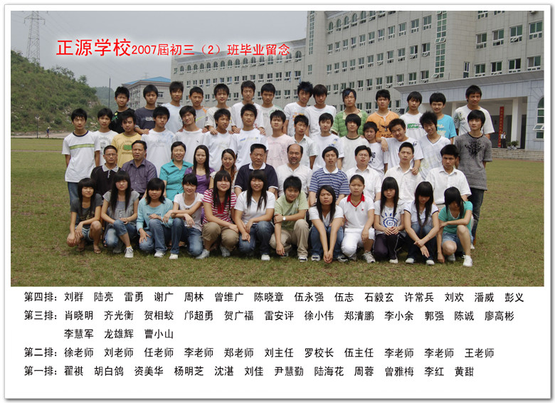 正源学校2007届初中毕业生初三（2）班合影