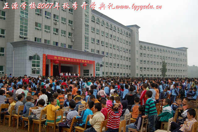 正源学校2007年秋季开学典礼组图