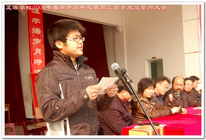 正源学校2008年春季开学典礼暨高三百日攻坚誓师大会