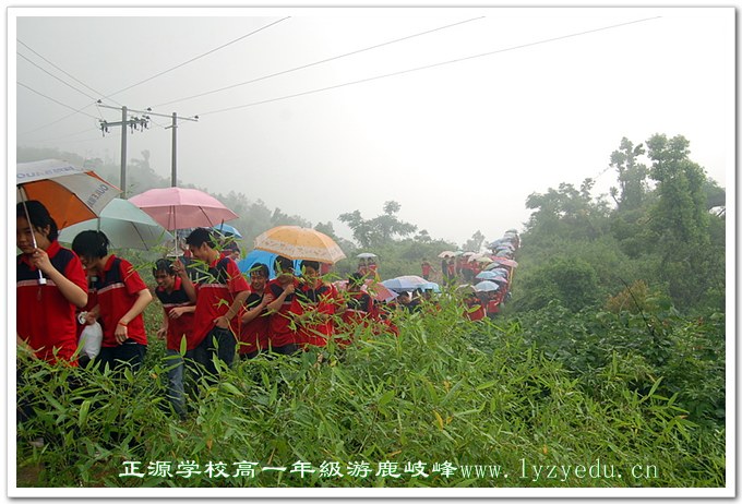 正源学校高一年级远足活动－－游鹿岐峰