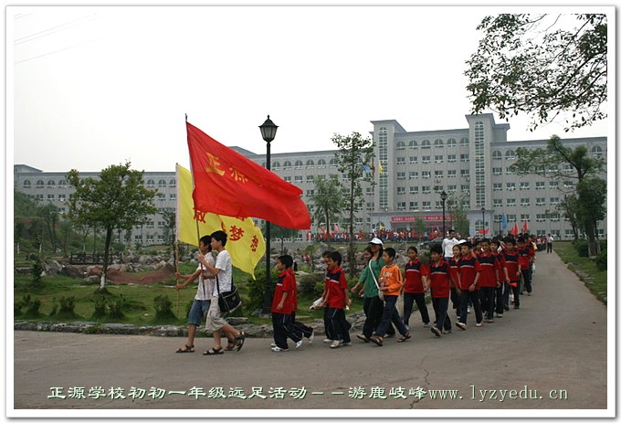 正源学校初一年级远足活动－－游鹿岐锋