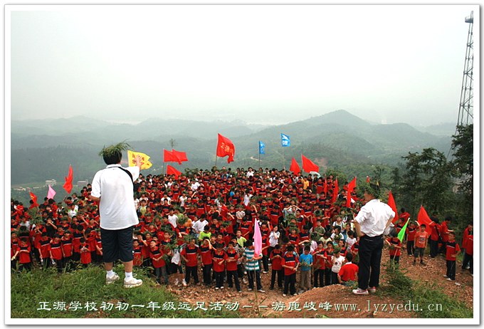 正源学校初一年级远足活动－－游鹿岐锋