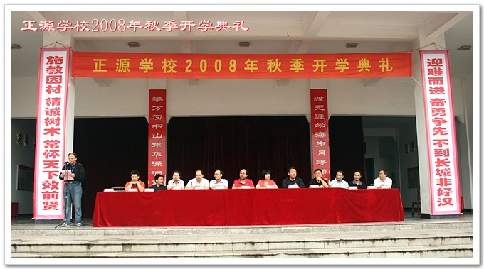 正源学校2008年秋季开学典礼